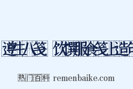 遵生八笺·饮馔服食笺上造句是什么意思的图片